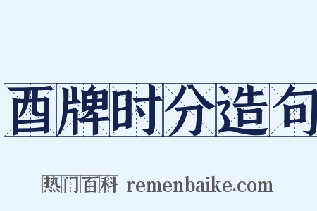 酉牌时分造句是什么意思的图片